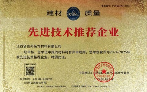武义县喜邦地坪公司荣获《建材质量-先进技术推荐企业》称号