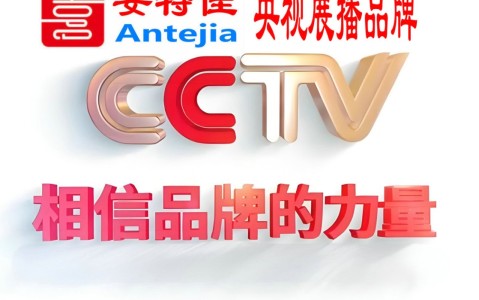 武义县喜邦地坪-安特佳防腐涂料荣登CCTV央视展播