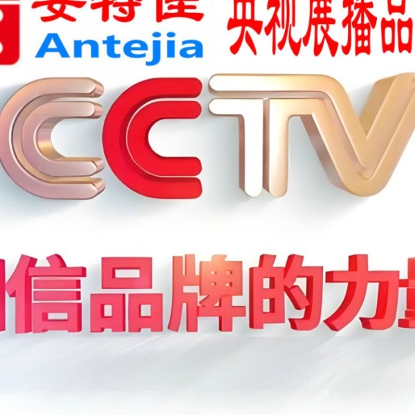 武义县喜邦地坪-安特佳防腐涂料荣登CCTV央视展播